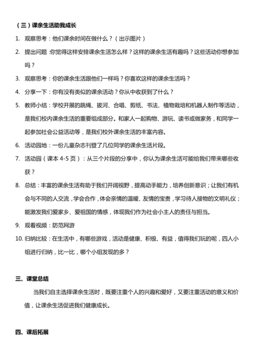 （核心素养目标）1.1 自主选择课余生活  第一课时  教案设计