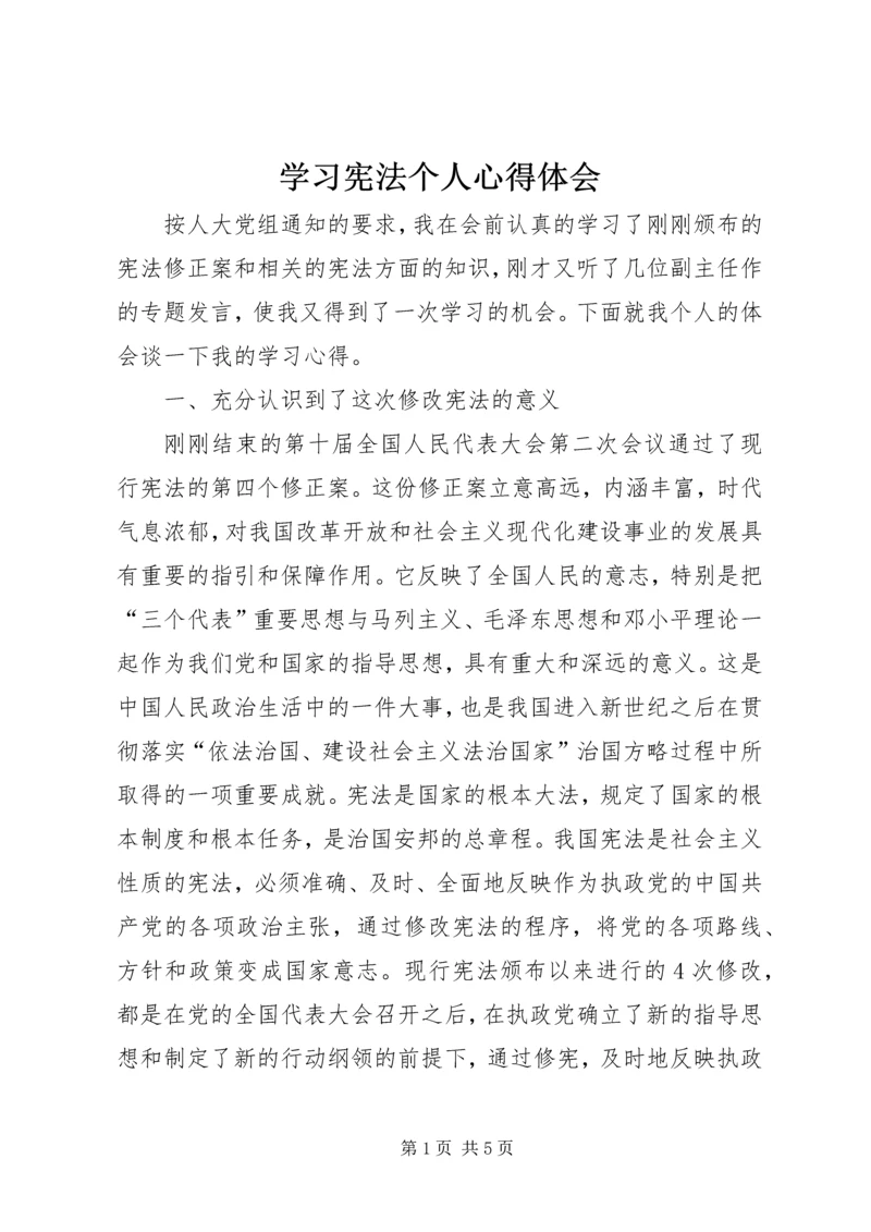 学习宪法个人心得体会.docx