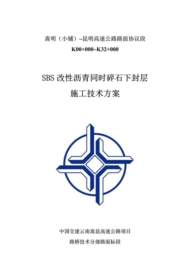 SBS改性沥青同步碎石封层综合项目施工关键技术专项方案.docx