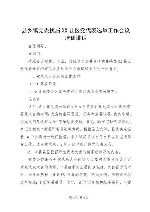 县乡镇党委换届XX县区党代表选举工作会议培训讲话 (3).docx