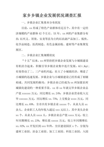 家乡乡镇企业发展情况调查报告.docx