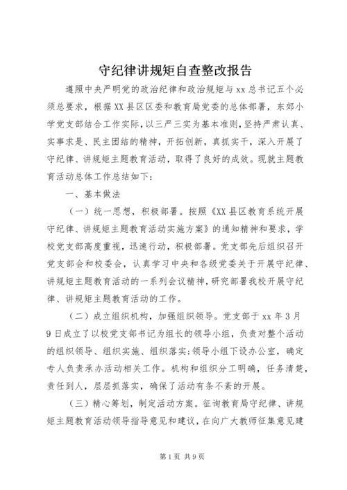 守纪律讲规矩自查整改报告 (2).docx