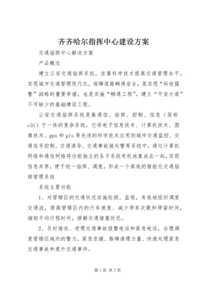 齐齐哈尔指挥中心建设方案 (4).docx