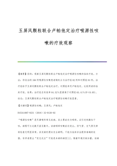 玉屏风颗粒联合卢帕他定治疗喉源性咳嗽的疗效观察.docx