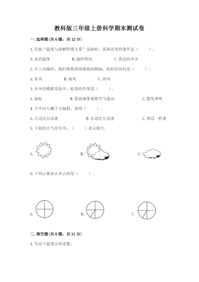 教科版三年级上册科学期末测试卷及答案解析.docx