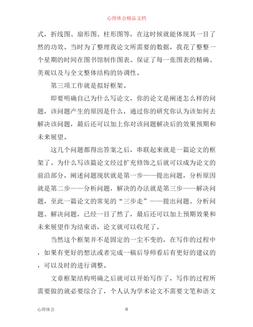 写毕业论文的心得体会.docx
