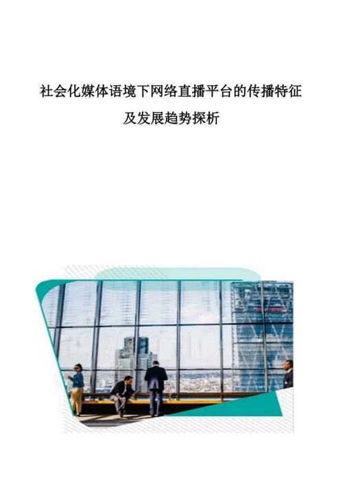 社会化媒体语境下网络直播平台的传播特征及发展趋势探析.docx