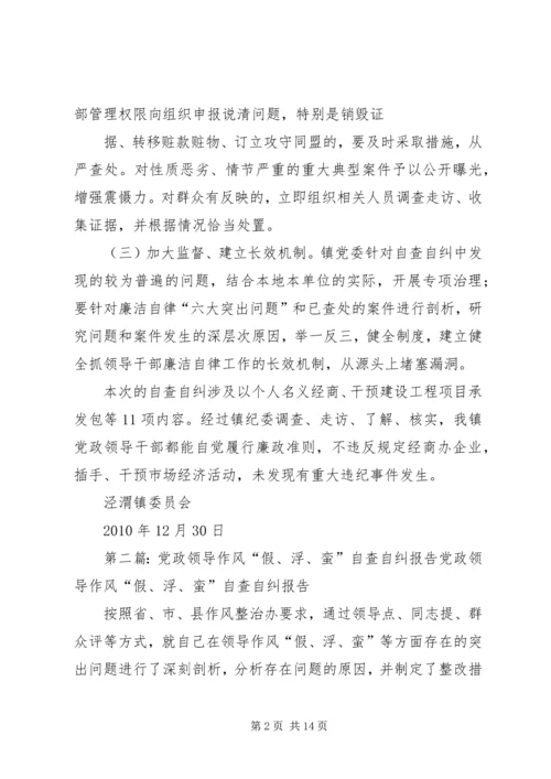 泾渭镇委员会关于党政主要领导自查自纠的报告5篇.docx