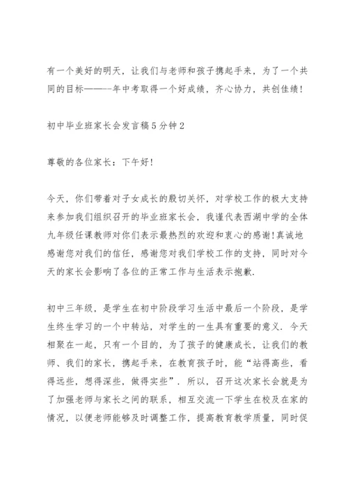 初中毕业班家长会发言稿5分钟范文.docx