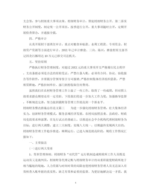 精编之村级财务整改措施总结范文.docx