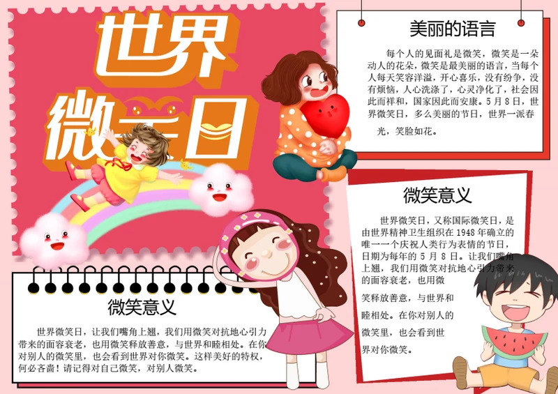 国际微笑日word小报
