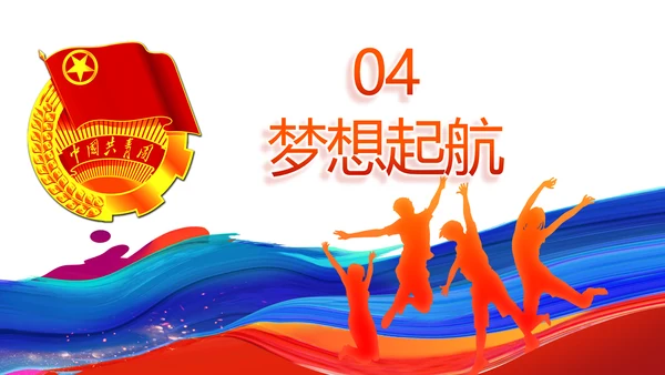 青春心向党建功新时代共青团PPT