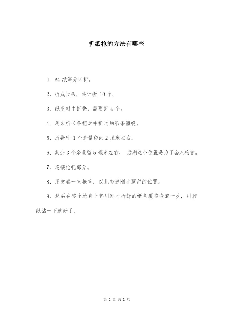 折纸枪的方法有哪些.docx