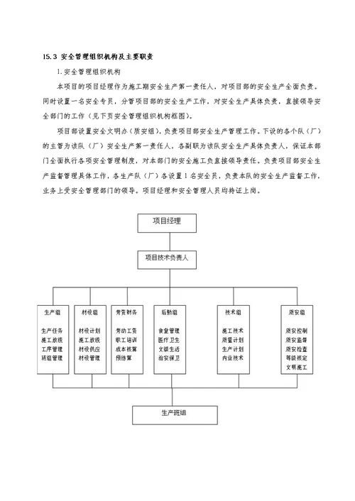 第十五章安全目标和保证体系及技术组织措施