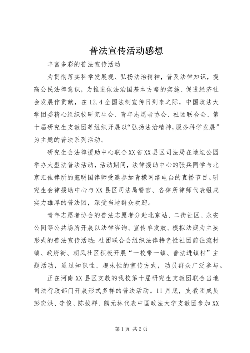 普法宣传活动感想 (3).docx