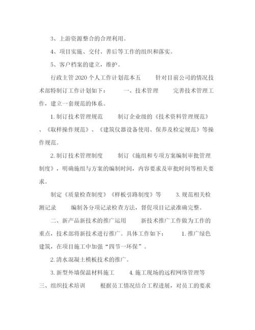 精编之行政主管个人工作计划范本五篇.docx