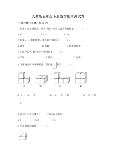 人教版五年级下册数学期末测试卷附答案【巩固】.docx