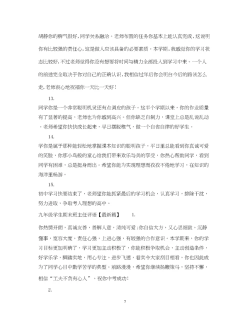 2023年九年级学生期末班主任评语.docx