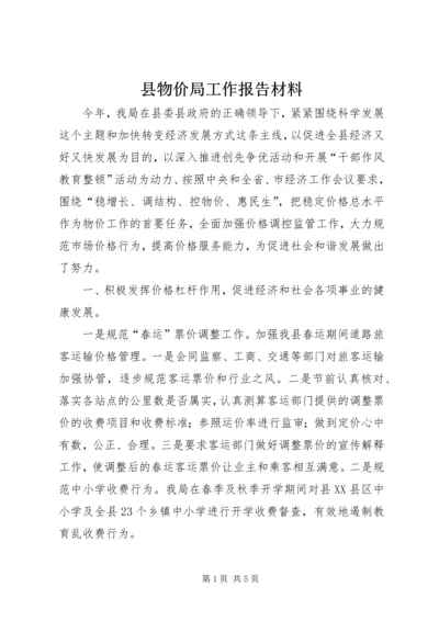 县物价局工作报告材料 (2).docx