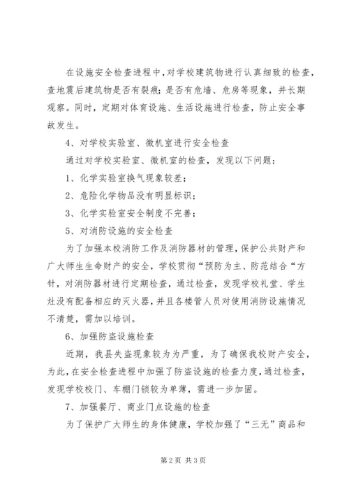 学校安全工作自查报告 (43).docx