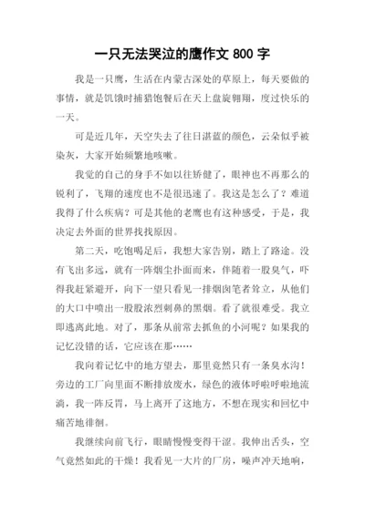 一只无法哭泣的鹰作文800字.docx