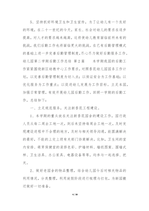 幼儿园第二学期后勤工作总结(汇编10篇).docx