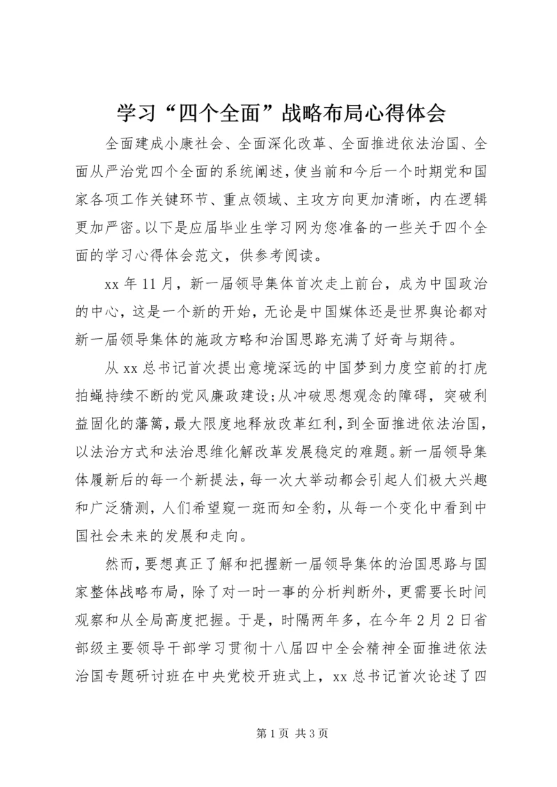 学习“四个全面”战略布局心得体会.docx