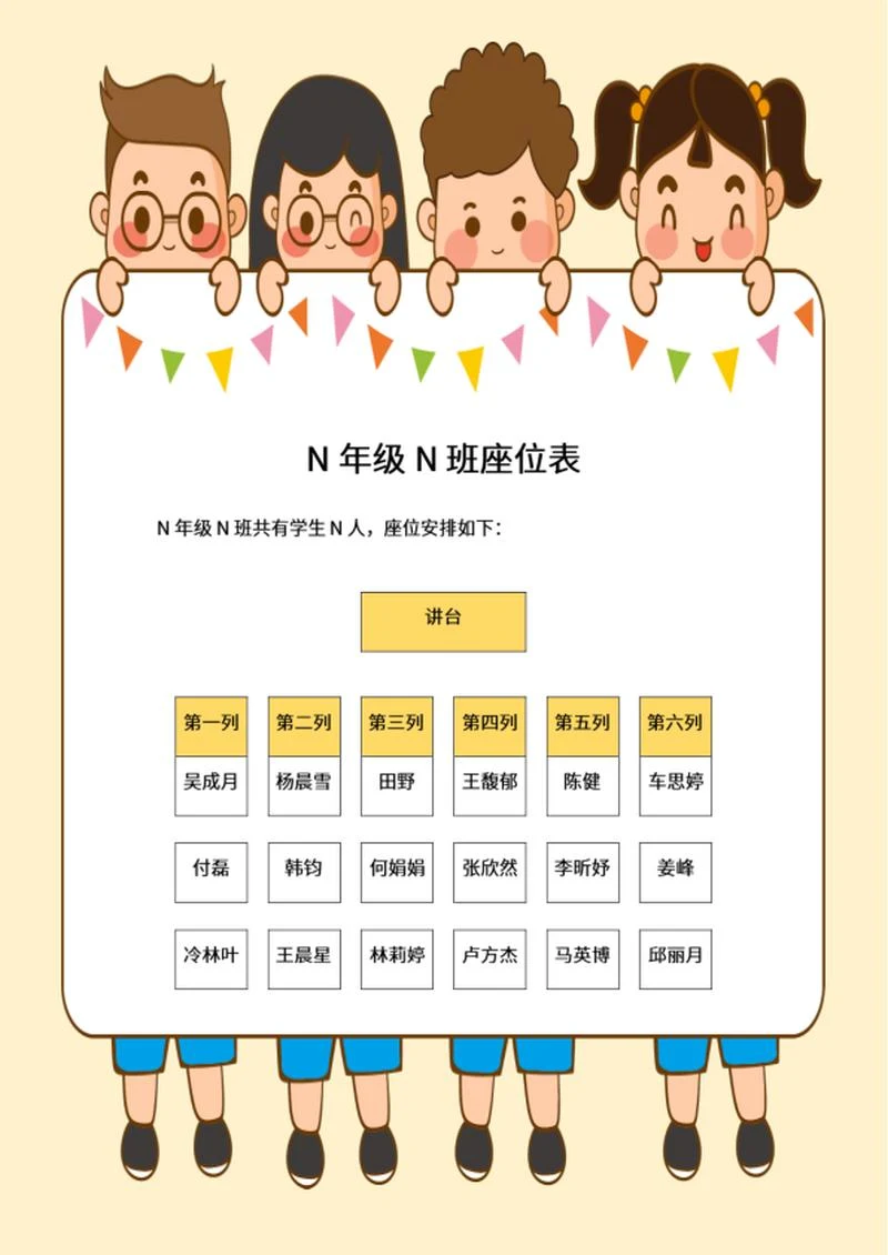 黄色卡通小人班级座位表word模板