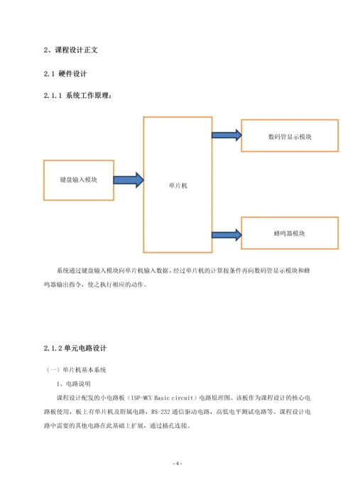 单片机应用课程设计-九九乘法表判断器.docx