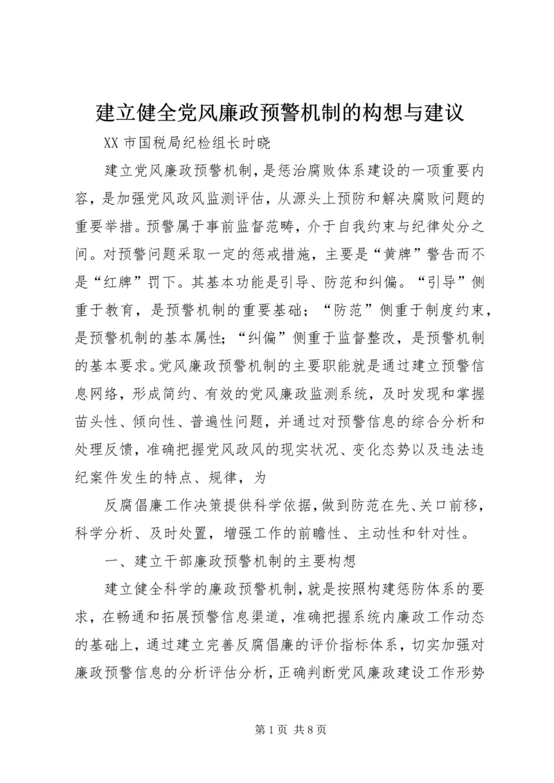 建立健全党风廉政预警机制的构想与建议 (3).docx