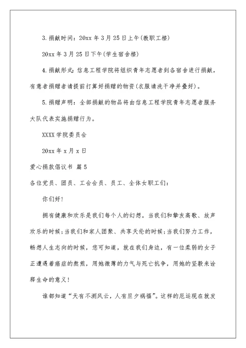 爱心捐款倡议书集合5篇