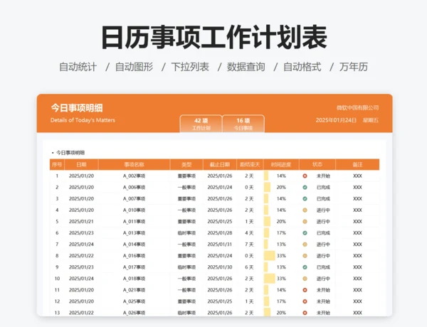 日历事项工作计划表