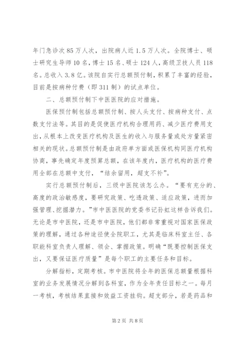 市中医院推行总额预付制度的调研报告.docx