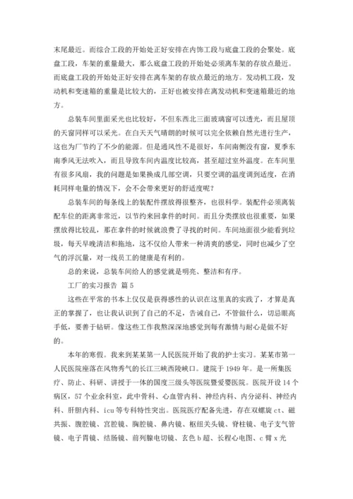 有关工厂的实习报告集合10篇.docx