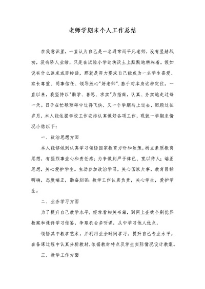 2022年老师学期末个人工作总结