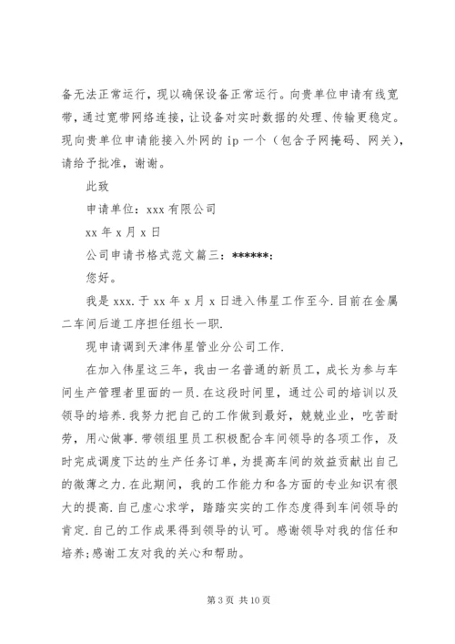 公司申请书格式范文6篇.docx