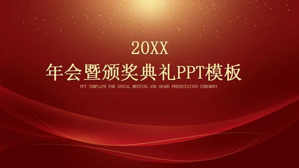 红色年会暨颁奖典礼PPT模板