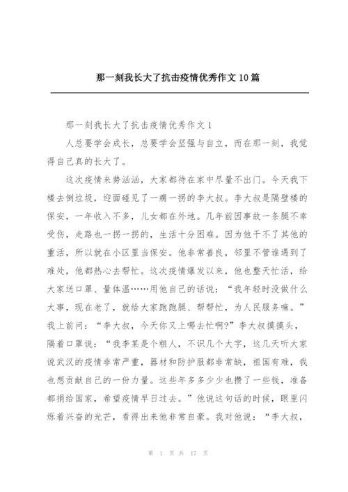 那一刻我长大了抗击疫情优秀作文10篇.docx