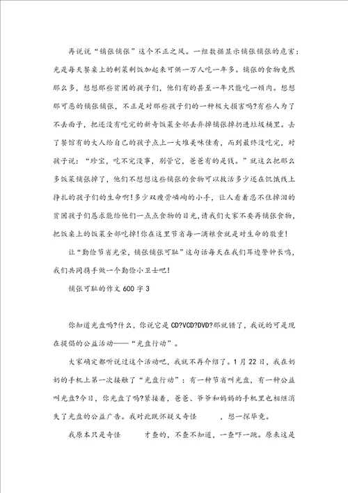 浪费可耻的作文600字