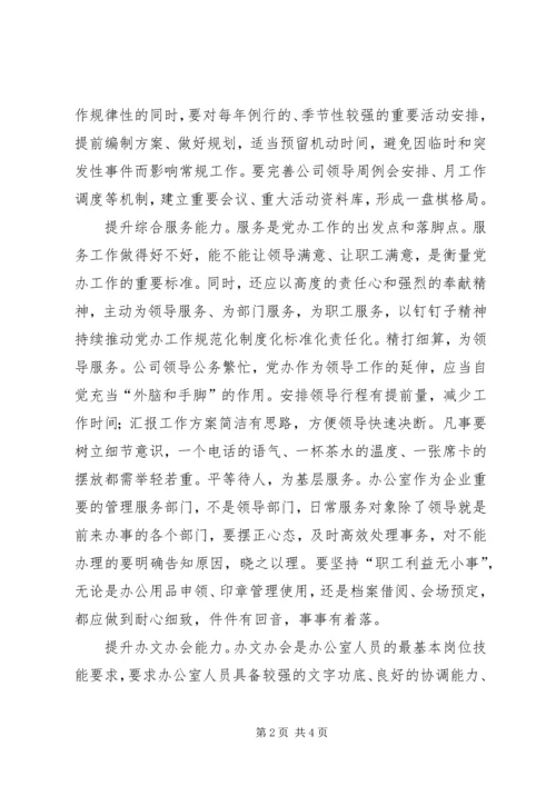 提升四种能力，做好新形势下党办工作.docx