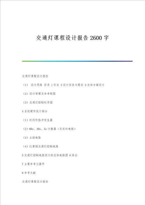 交通灯课程设计报告2600字