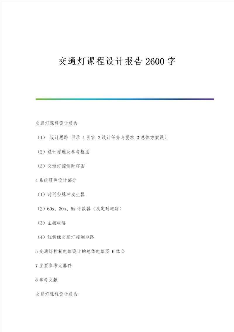 交通灯课程设计报告2600字