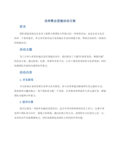 龙岗聚会团建活动方案.docx