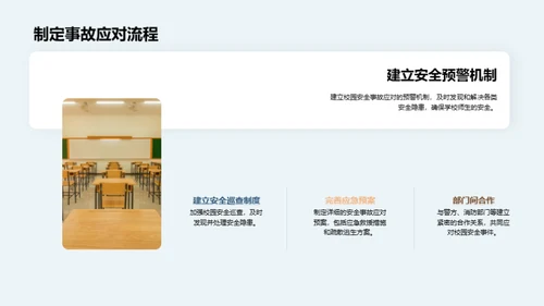 构筑安全学园