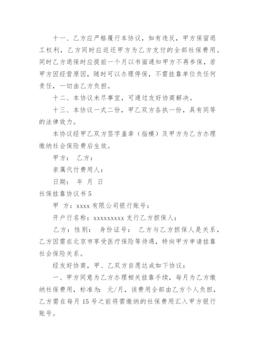 社保挂靠协议书_23.docx