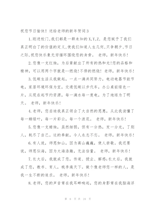 送给老师的新年贺词7篇.docx