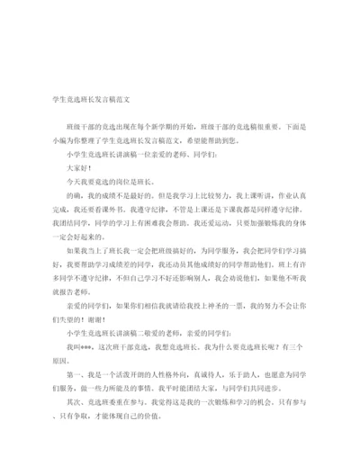 精编之学生竞选班长发言稿范文.docx