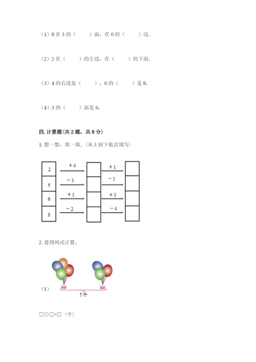 小学数学一年级上册期末测试卷及答案【各地真题】.docx