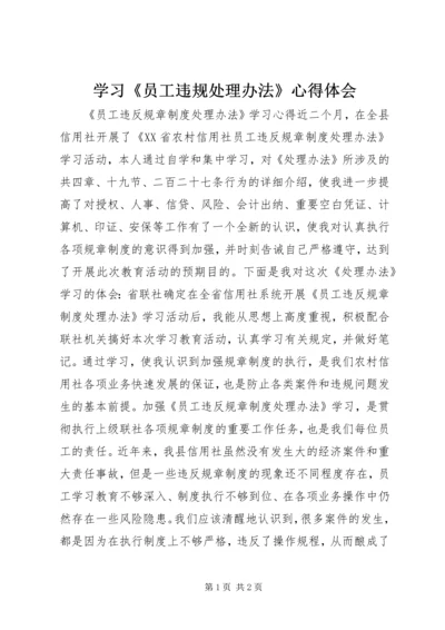 学习《员工违规处理办法》心得体会 (3).docx