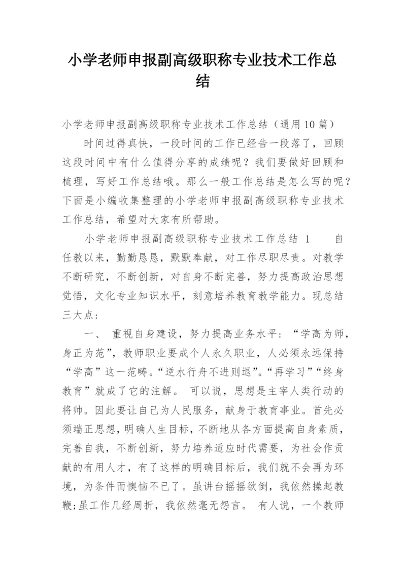 小学老师申报副高级职称专业技术工作总结.docx